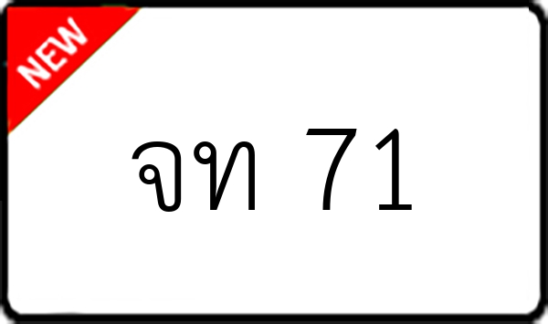 จท 71